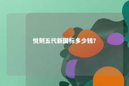 悦刻五代新国标多少钱？ 